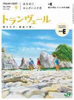 トランヴェール 2024年9月号 表紙