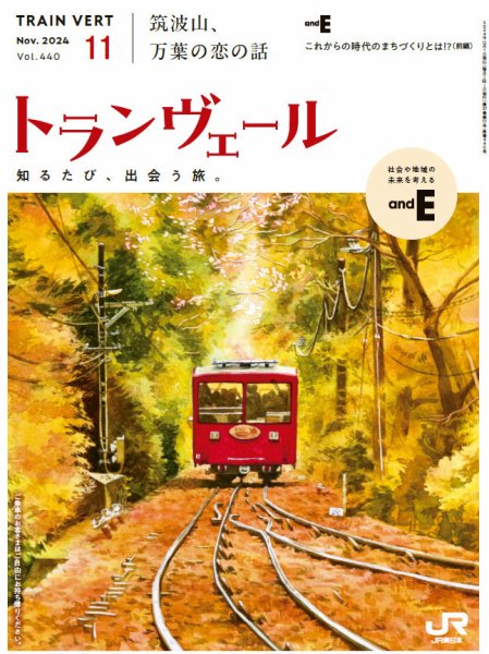 トランヴェール 2024年11月号 (発売日2024年11月01日) 表紙