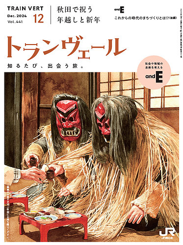 トランヴェール 2024年12月号 (発売日2024年12月01日) | 雑誌/定期購読