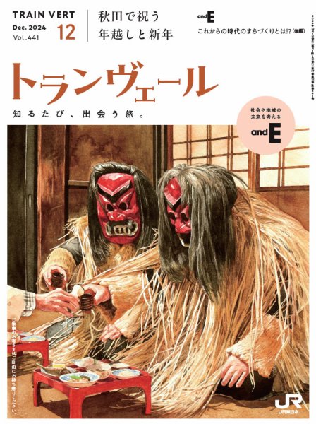 トランヴェール 2024年12月号 (発売日2024年12月01日) 表紙