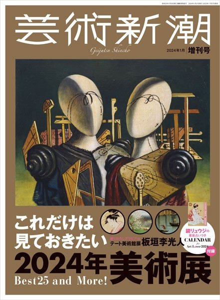 これだけは見ておきたい美術展 2024年 (発売日2023年11月27日) 表紙