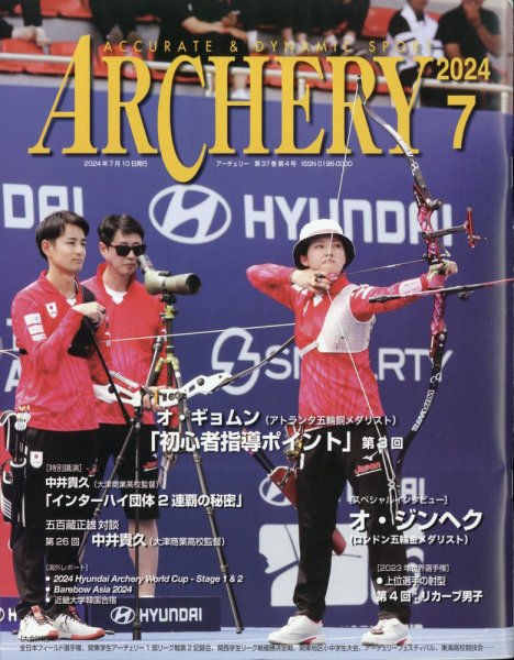 アーチェリー 2024年7月号 (発売日2024年06月20日) 表紙