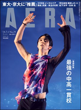 AERA（アエラ） 2024年7/1号 (発売日2024年06月24日) 表紙
