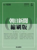 朝日新聞縮刷版 2024年5月号 表紙