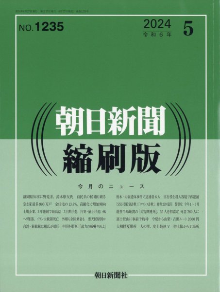 朝日新聞縮刷版 2024年5月号 (発売日2024年06月27日) 表紙