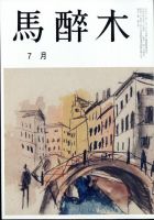 馬酔木 2024年7月号 表紙