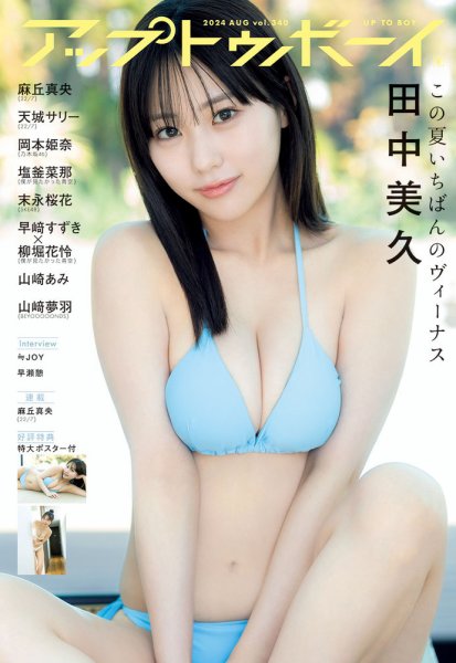 Up To Boy （アップトゥボーイ） 2024年8月号 (発売日2024年06月21日) 表紙