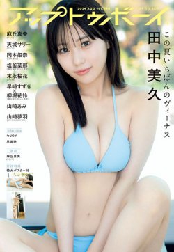 Up To Boy （アップトゥボーイ） 2024年8月号 (発売日2024年06月21日) 表紙