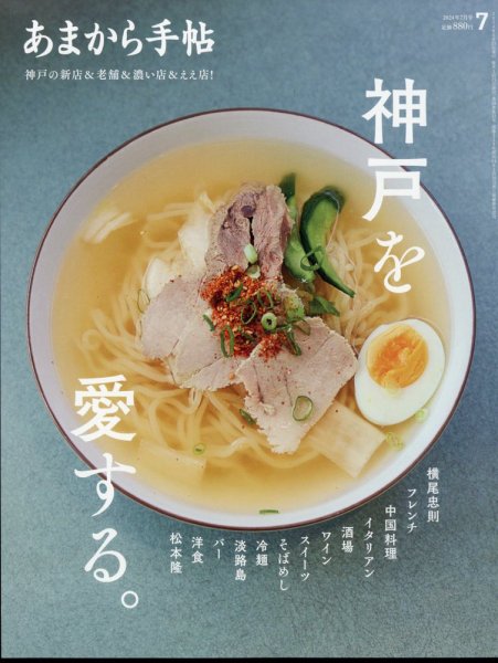 あまから手帖 2024年7月号 (発売日2024年06月21日) 表紙