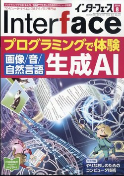 Interface（インターフェース） 2024年8月号 (発売日2024年06月25日) 表紙