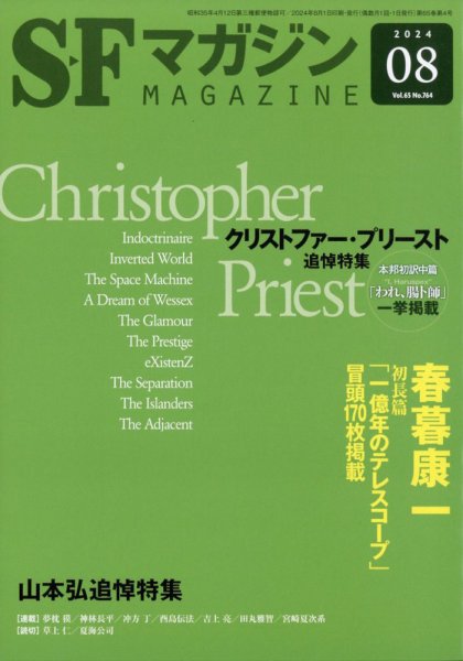 SFマガジン 2024年8月号 (発売日2024年06月25日) 表紙