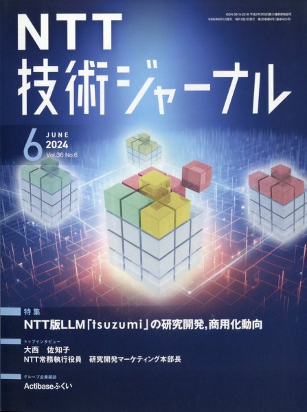 NTT技術ジャーナル 2024年6月号 (発売日2024年06月21日) 表紙