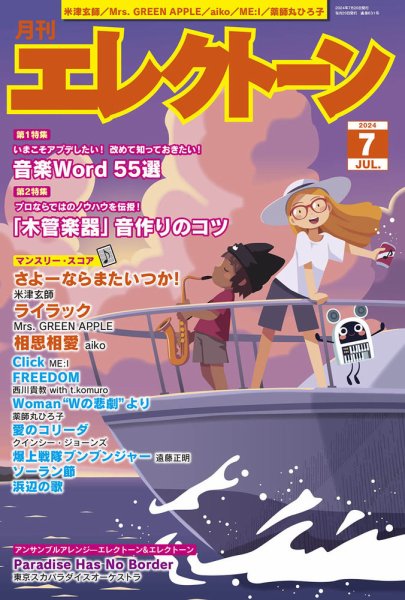 月刊エレクトーン 2024年7月号 (発売日2024年06月20日) 表紙