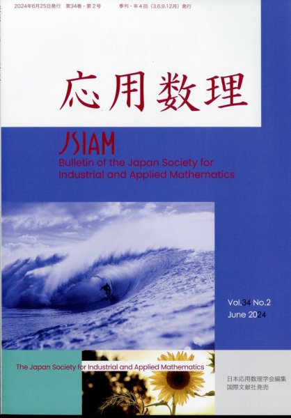 応用数理 2024年6月号 (発売日2024年06月25日) 表紙