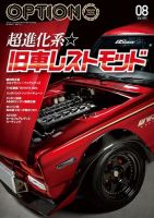 Option（オプション） 2024年8月号 (発売日2024年06月26日) 表紙