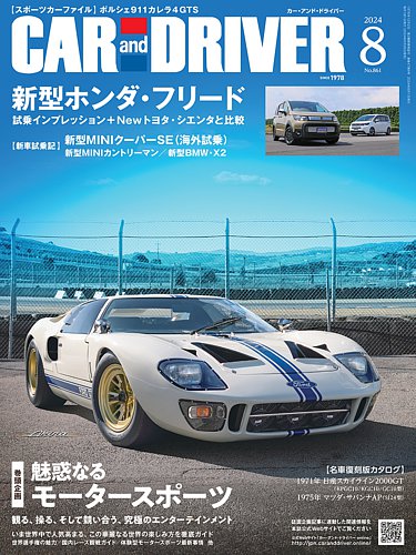 CAR and DRIVER(カーアンドドライバー) 2024年8月号 (発売日2024年06月26日) |  雑誌/電子書籍/定期購読の予約はFujisan