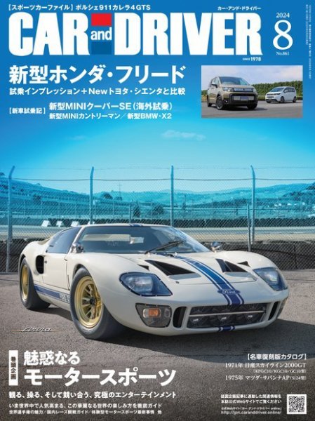 CAR and DRIVER(カーアンドドライバー) 2024年8月号 (発売日2024年06月26日) 表紙