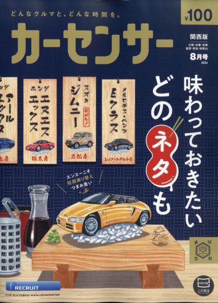 カーセンサー関西版 2024年8月号 (発売日2024年06月20日) 表紙