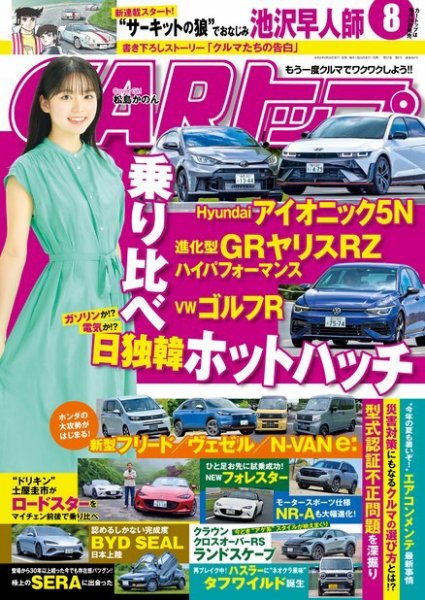 CARトップ（カートップ） 2024年8月号 (発売日2024年06月26日) 表紙