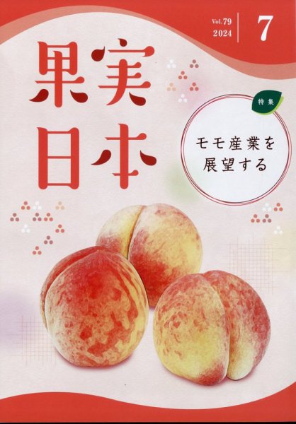 果実日本 2024年7月号 (発売日2024年06月24日) 表紙