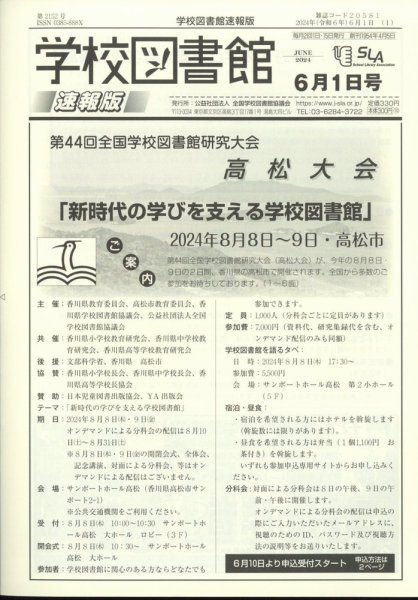学校図書館速報版 2024年6/1号 (発売日2024年06月07日) 表紙