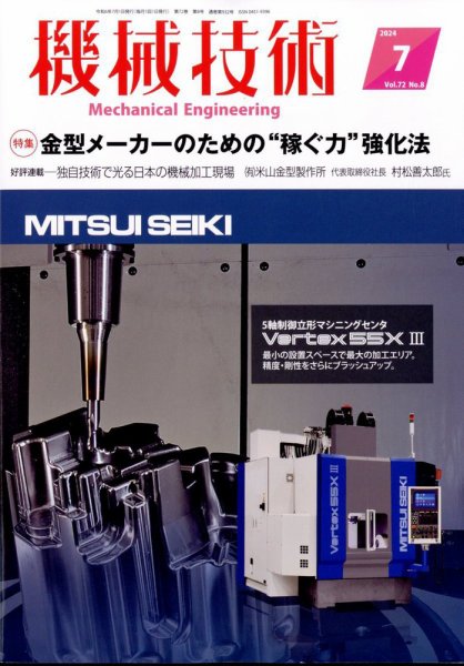 機械技術 2024年7月号 (発売日2024年06月25日) 表紙