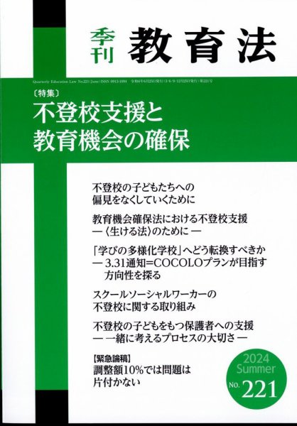 季刊 教育法 2024年6月号 (発売日2024年06月25日) 表紙