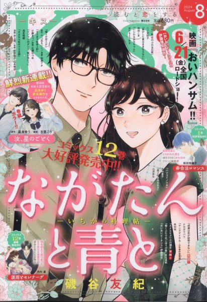 KISS (キス) 2024年8月号 (発売日2024年06月25日) 表紙