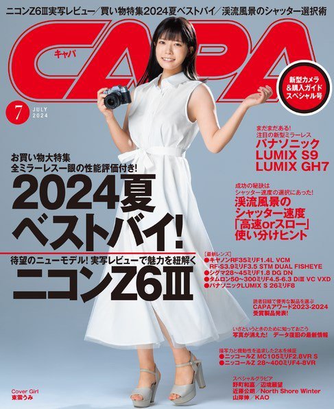CAPA（キャパ） 2024年7月号 (発売日2024年06月20日) 表紙