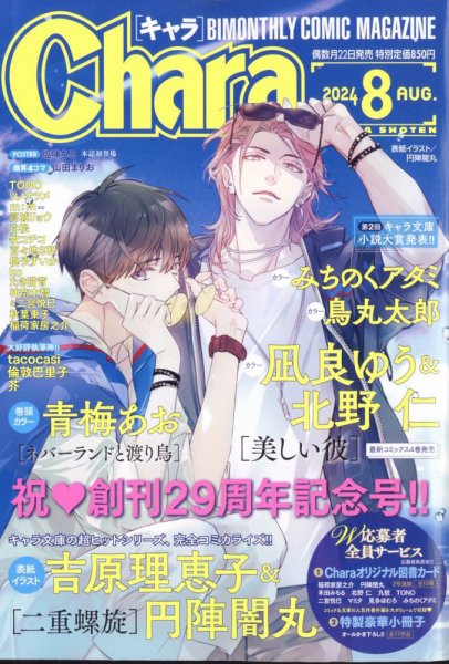 小説Chara キャラ vol.45　2022年1月号　吉原理恵子 円陣闇丸 Chara（キャラ） 2024年8月号 (発売日2024年06月21日) | 雑誌/定期購読