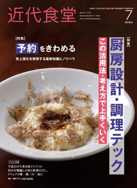 近代食堂 7月号 (発売日2024年06月22日) 表紙