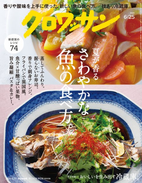 クロワッサン Vol.1119 (発売日2024年06月10日) 表紙