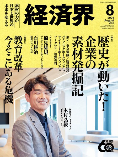 経済界 2024年8月号 (発売日2024年06月24日) 表紙