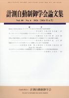 計測自動制御学会論文集 2024年6月号 表紙
