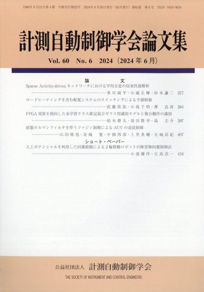 計測自動制御学会論文集 2024年6月号 (発売日2024年06月19日) 表紙