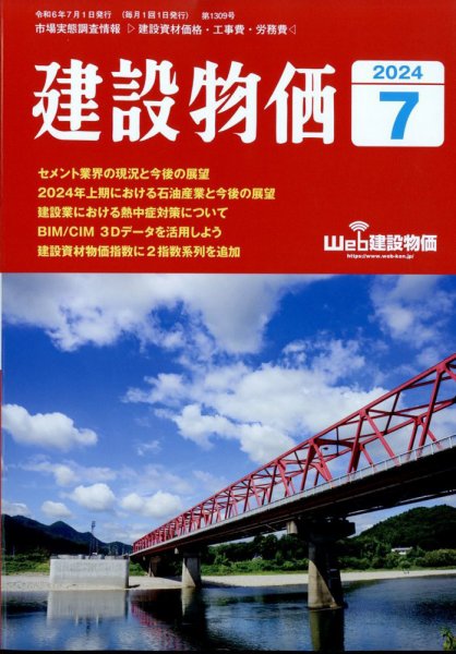 建設物価 2024年7月号 (発売日2024年06月24日) 表紙
