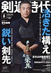 月刊剣道時代 2024年8月号の表紙