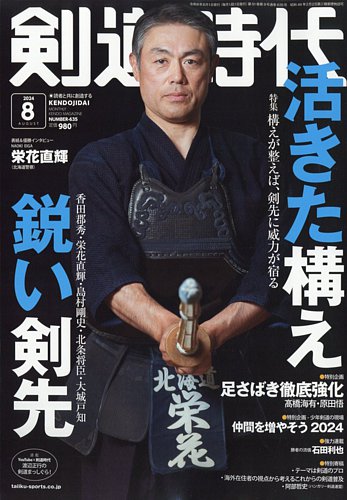 月刊剣道時代 2024年8月号 (発売日2024年06月25日) | 雑誌/電子書籍/定期購読の予約はFujisan