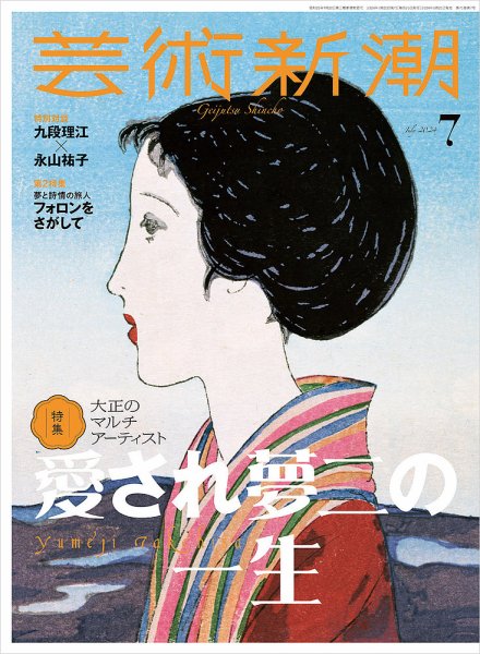 芸術新潮 2024年7月号 (発売日2024年06月25日) 表紙