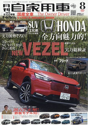 月刊 自家用車 2024年8月号 (発売日2024年06月26日) | 雑誌/電子