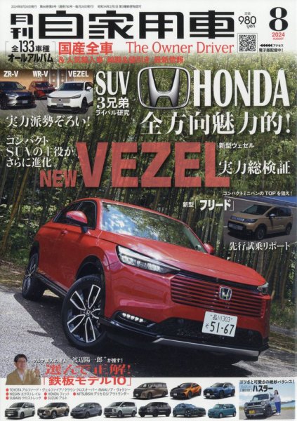 月刊 自家用車 2024年8月号 (発売日2024年06月26日) 表紙