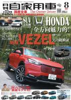 月刊 自家用車 2024年8月号 表紙