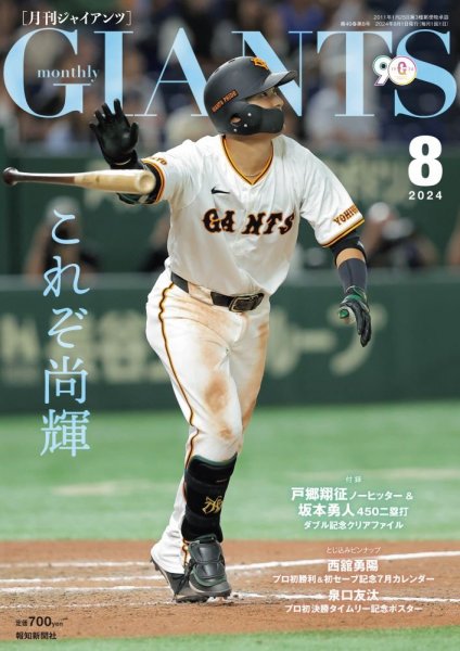 月刊 ジャイアンツ 2024年8月号 (発売日2024年06月24日) 表紙