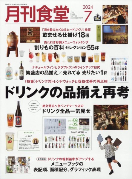 月刊食堂 2024年7月号 (発売日2024年06月20日) 表紙