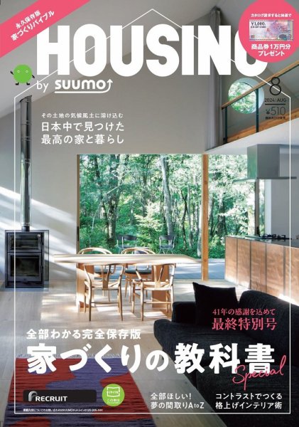 HOUSING （ハウジング）by suumo（バイ スーモ） 2024年8月号 (発売日2024年06月21日) 表紙