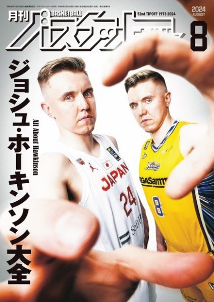 月刊バスケットボール 2024年8月号 (発売日2024年06月25日) 表紙