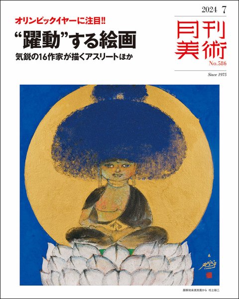 月刊美術 2024年7月号 (発売日2024年06月20日) 表紙