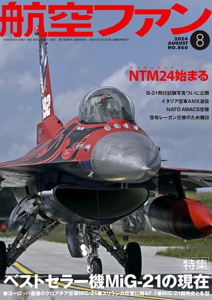 航空ファン 2024年8月号 (発売日2024年06月20日) 表紙