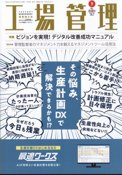 工場管理 2024年7月号 (発売日2024年06月20日) 表紙