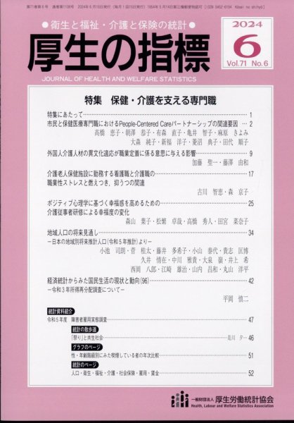 厚生の指標 2024年6月号 (発売日2024年06月18日) 表紙